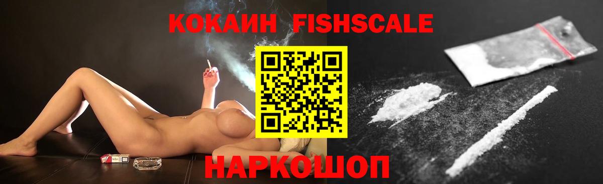 Кокаин FishScale Нижний Новгород